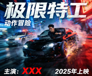 动作冒险电影《极限特工》高清海报，主角飞车追逐场面