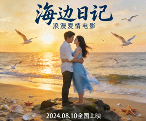 浪漫爱情电影《海边日记》浪漫海边场景
