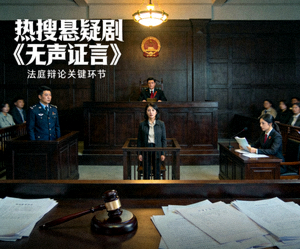 热搜悬疑剧《无声证言》法庭辩论场景